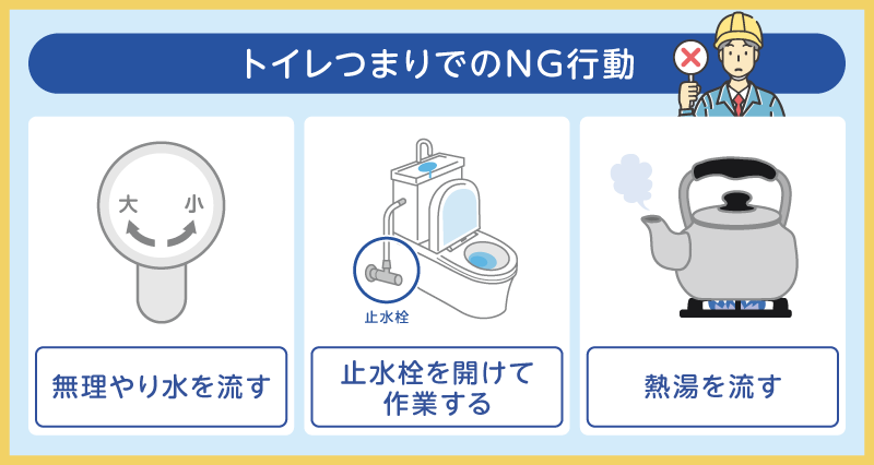 トイレつまりでのNG行動
