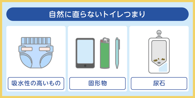 自然に直らないトイレつまり
