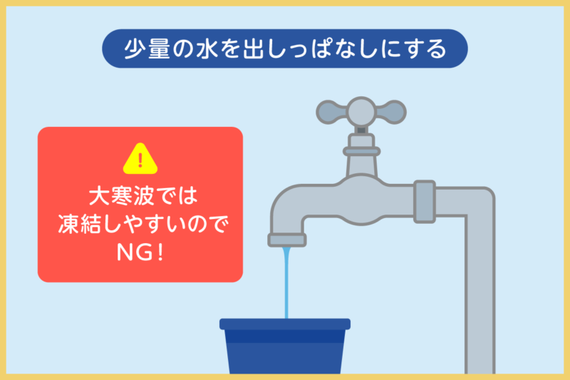 少量の水を出しっぱなしにする