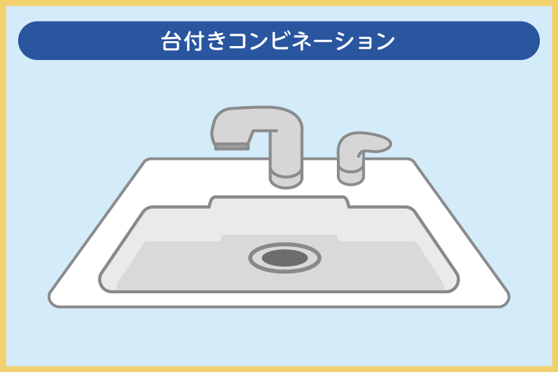台付きコンビネーション