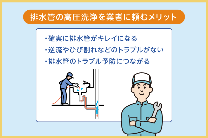 排水管の高圧洗浄を業者に頼むメリット