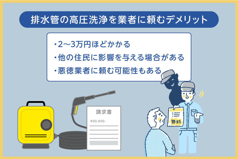 排水管の高圧洗浄を業者に頼むデメリット