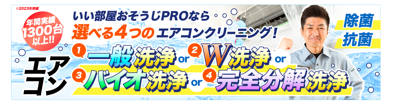 いい部屋おそうじPROとは