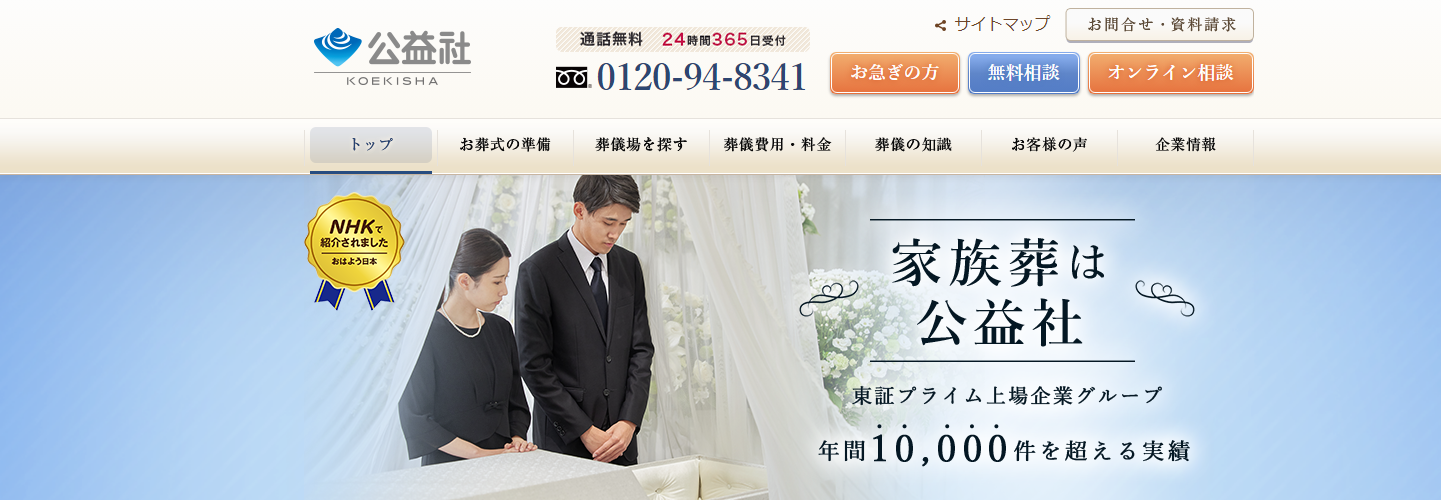 東京都、神奈川県、千葉県、大阪府、兵庫県、奈良県の葬儀・お葬式は株式会社公益社！