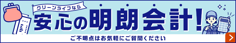 安心の明朗会計