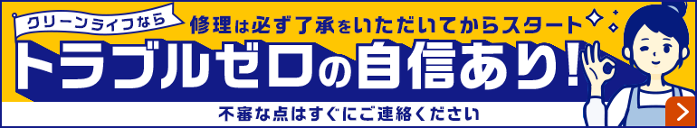 トラブルゼロの自信