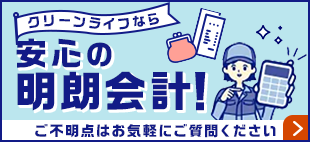 安心の明朗会計