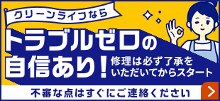 トラブルゼロの自信