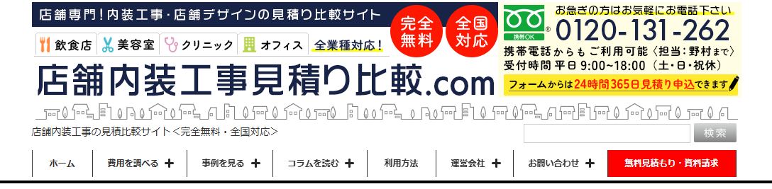 全国の店舗内装工事の見積比較サイトは店舗内装工事見積り比較.com！