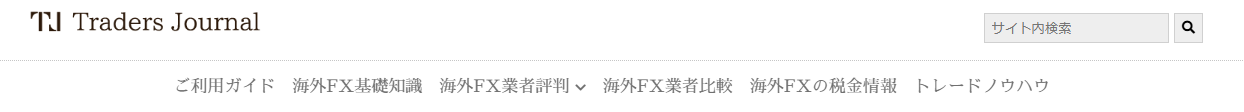 全国の海外FXはトレーダージャーナル！