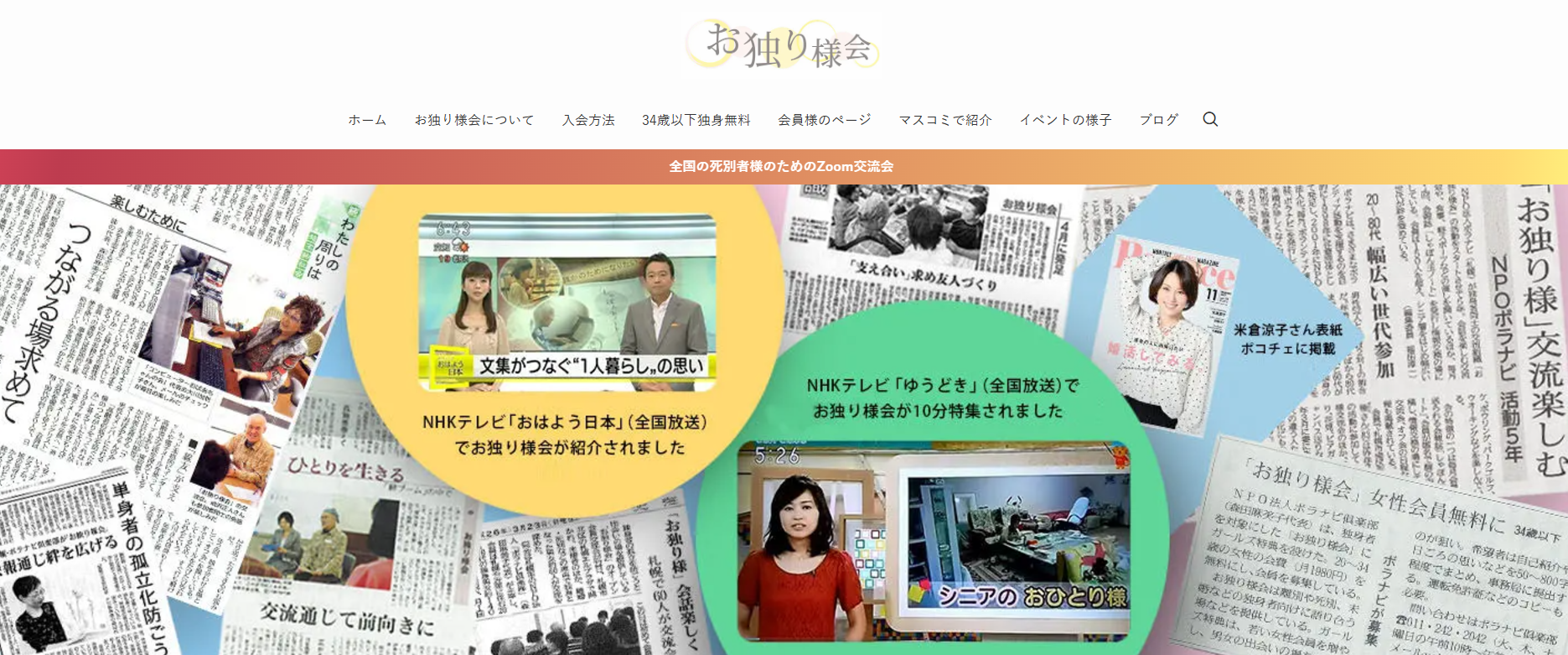 全国の独身オンラインコミュニティはお独り様会！