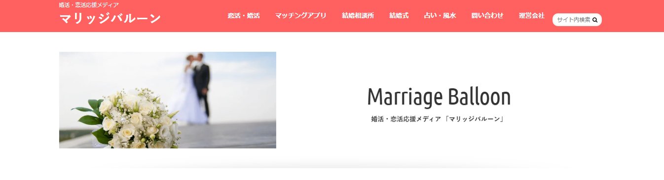 全国の婚活・恋活応援メディアはマリッジバルーン！