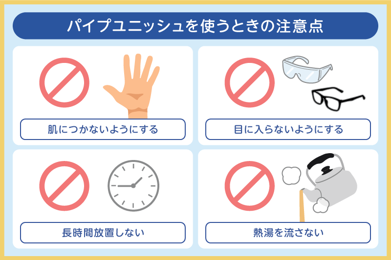 パイプユニッシュを使うときの注意点