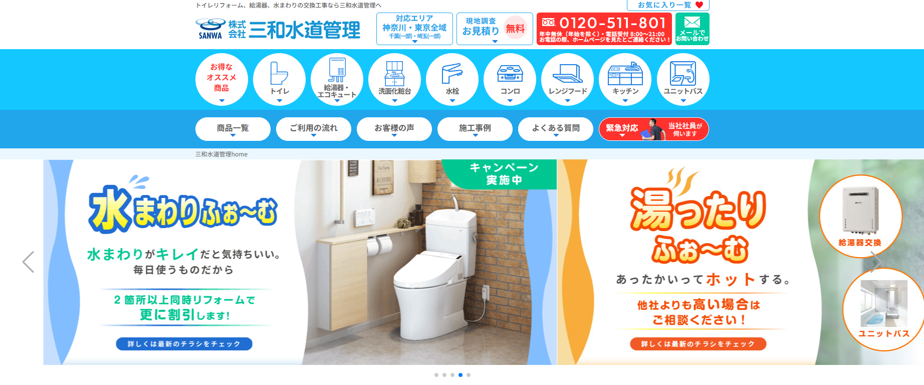 神奈川県、千葉県、埼玉県、東京都のトイレリフォーム、給湯器、水まわりの交換工事は三和水道管理！