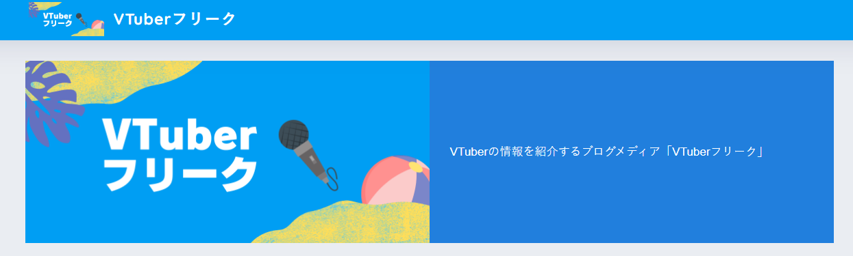 全国のVTuber紹介メディアはVTuberフリーク！