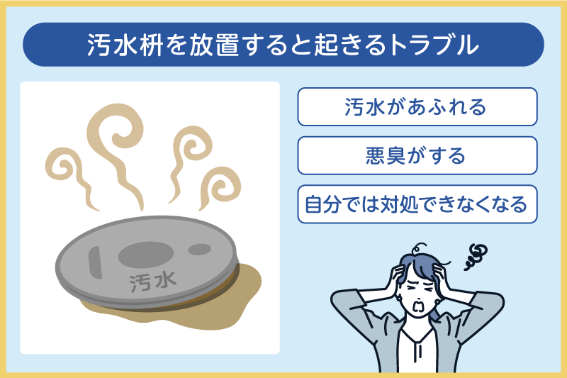 汚水枡を放置すると起きるトラブル