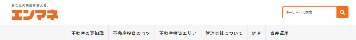 全国の不動産・投資情報メディアはエンマネ！