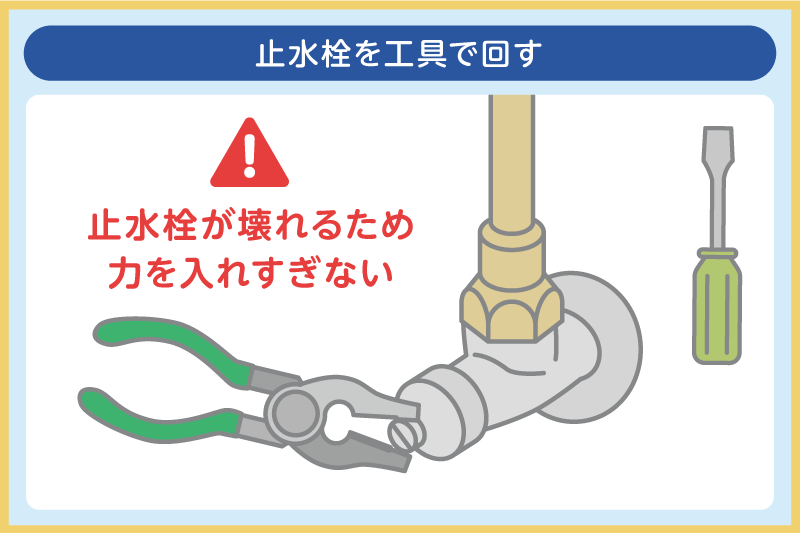 止水栓を工具で回す