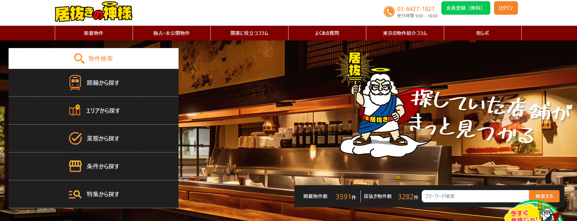 居抜き物件紹介サイトの「居抜きの神様」にクリーンライフが掲載されました！