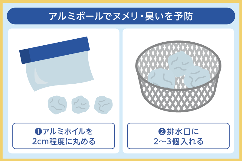 アルミボールでヌメリ・臭いを予防
