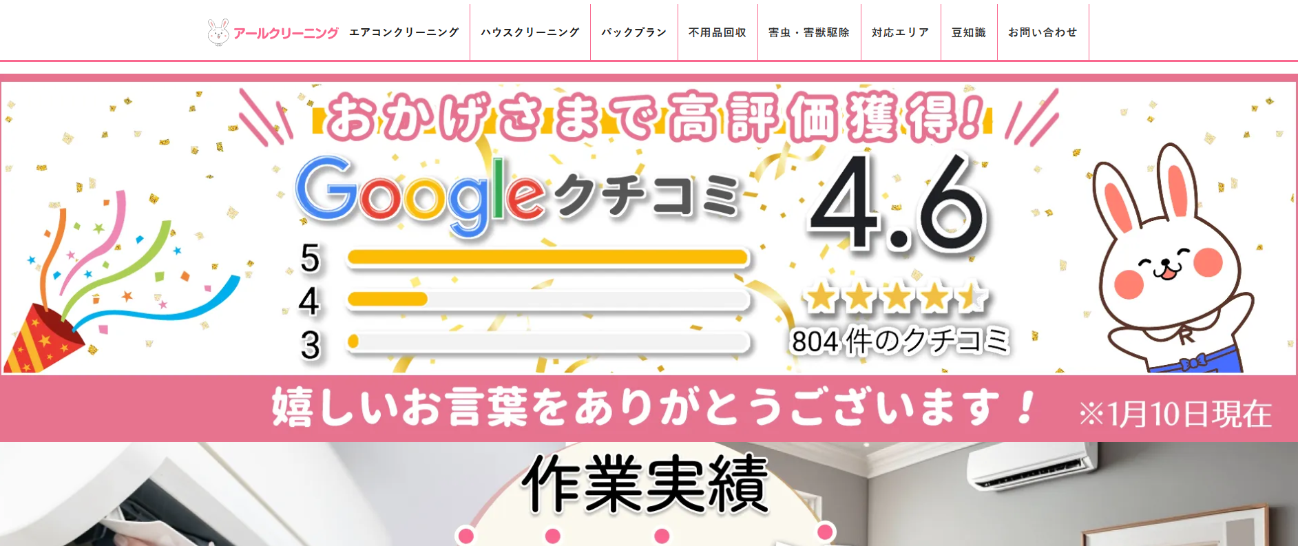エアコン掃除・ハウスクリーニングの「アールクリーニング」にクリーンライフが掲載されました！
