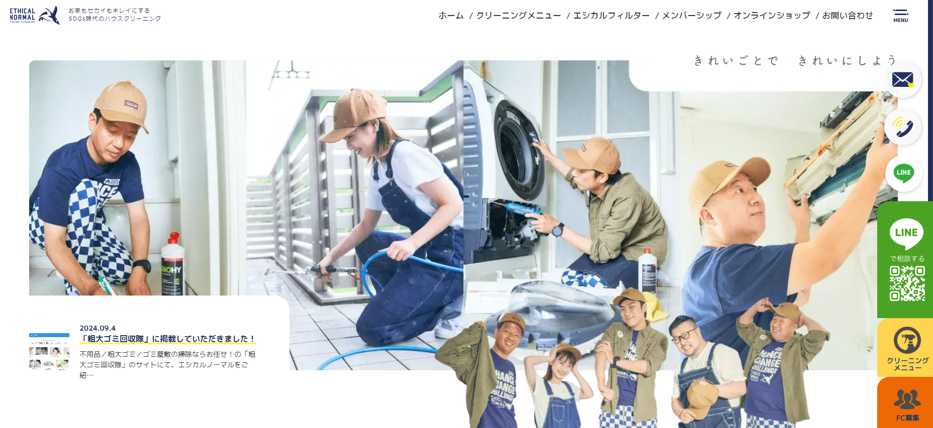 ハウスクリーニングの「エシカルノーマル」にクリーンライフが掲載されました！