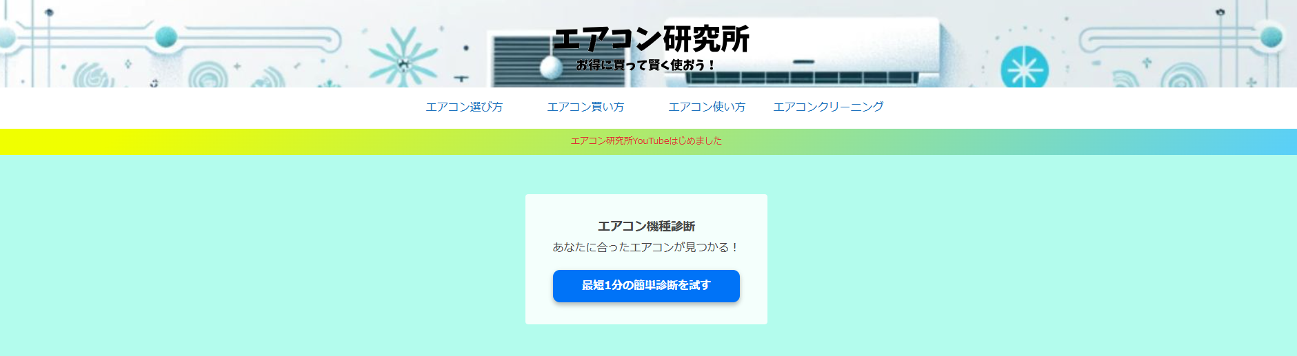 エアコン紹介サイトの「エアコン研究所」にクリーンライフが掲載されました！