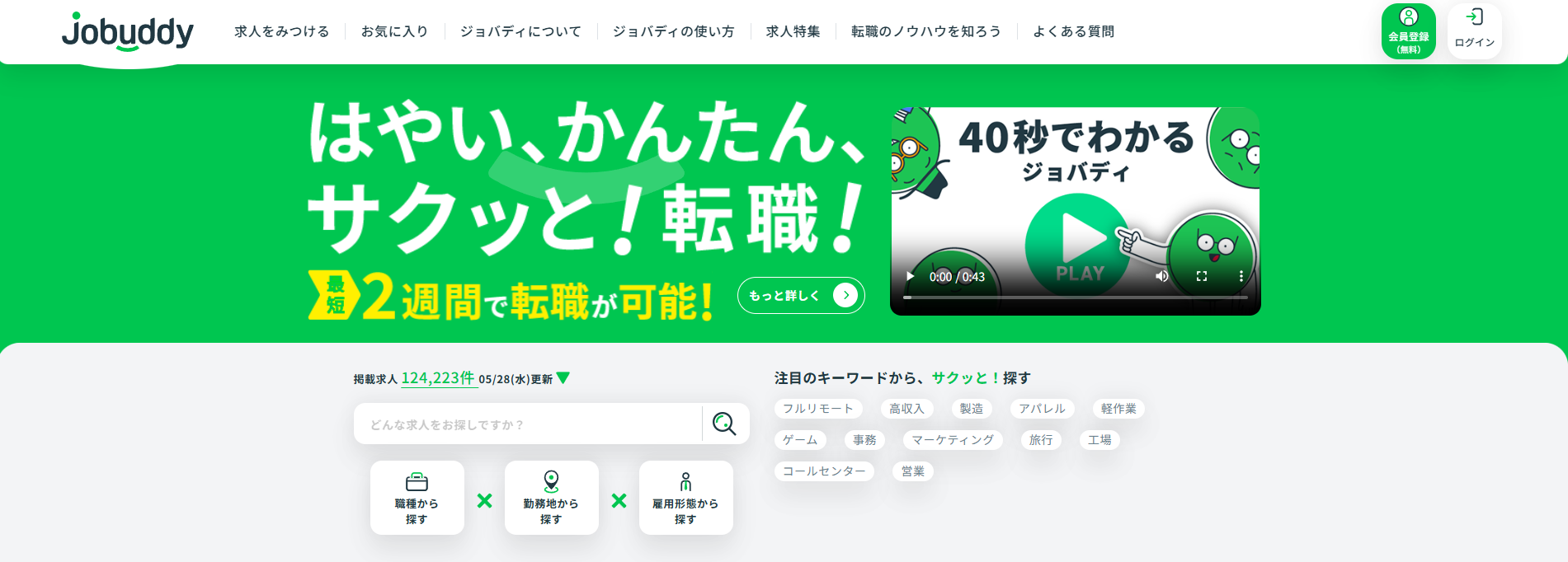 jobuddyがオススメ