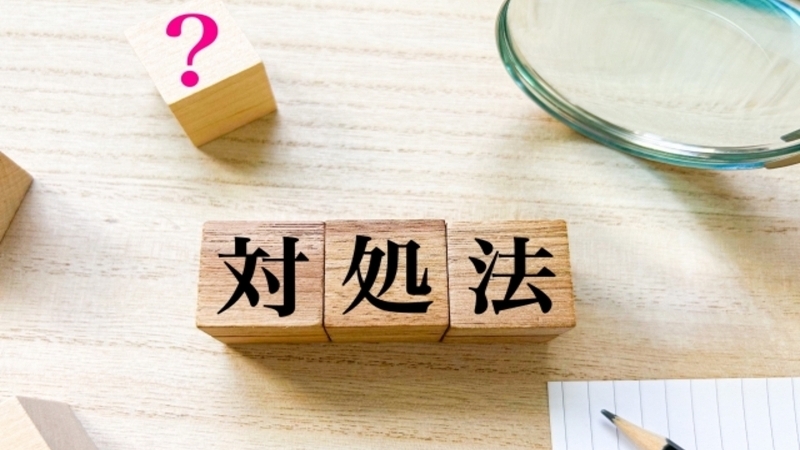 対処法