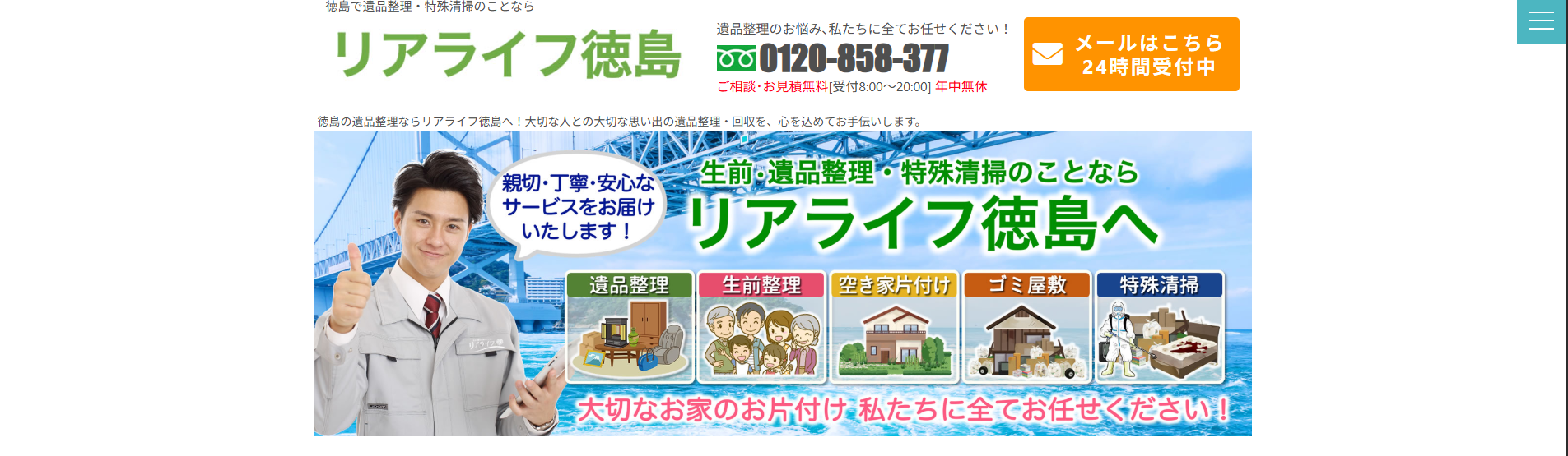遺品整理「リアライフ徳島」にクリーンライフが掲載されました！