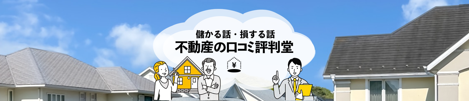 不動産に関する口コミや評判を紹介する「不動産の口コミ評判堂」にクリーンライフが掲載されました！
