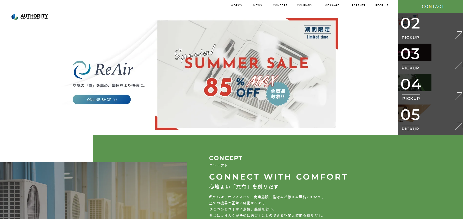 オーソリティー空調とは