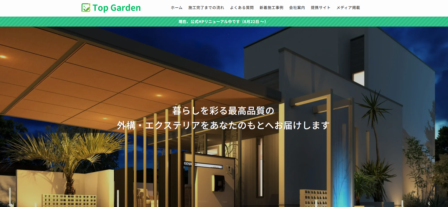 外構・エクステリア工事の設計・施工「トップガーデン」にクリーンライフが掲載されました！