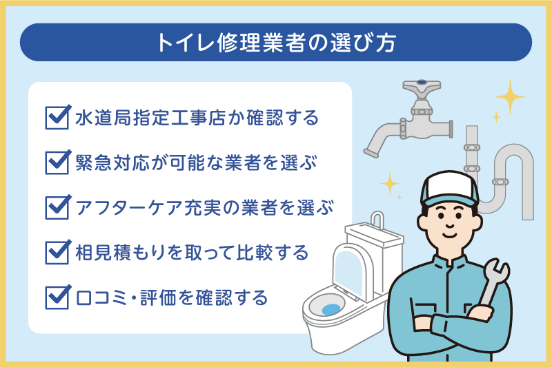 トイレ修理を選ぶ基準は5つある